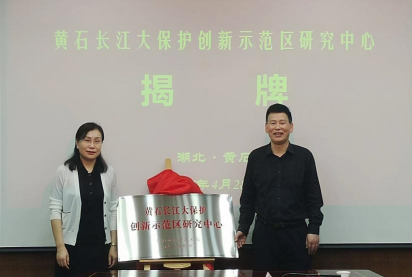 黄石长江大保护创新示范区研究中心在海燕论坛注册挂牌成立